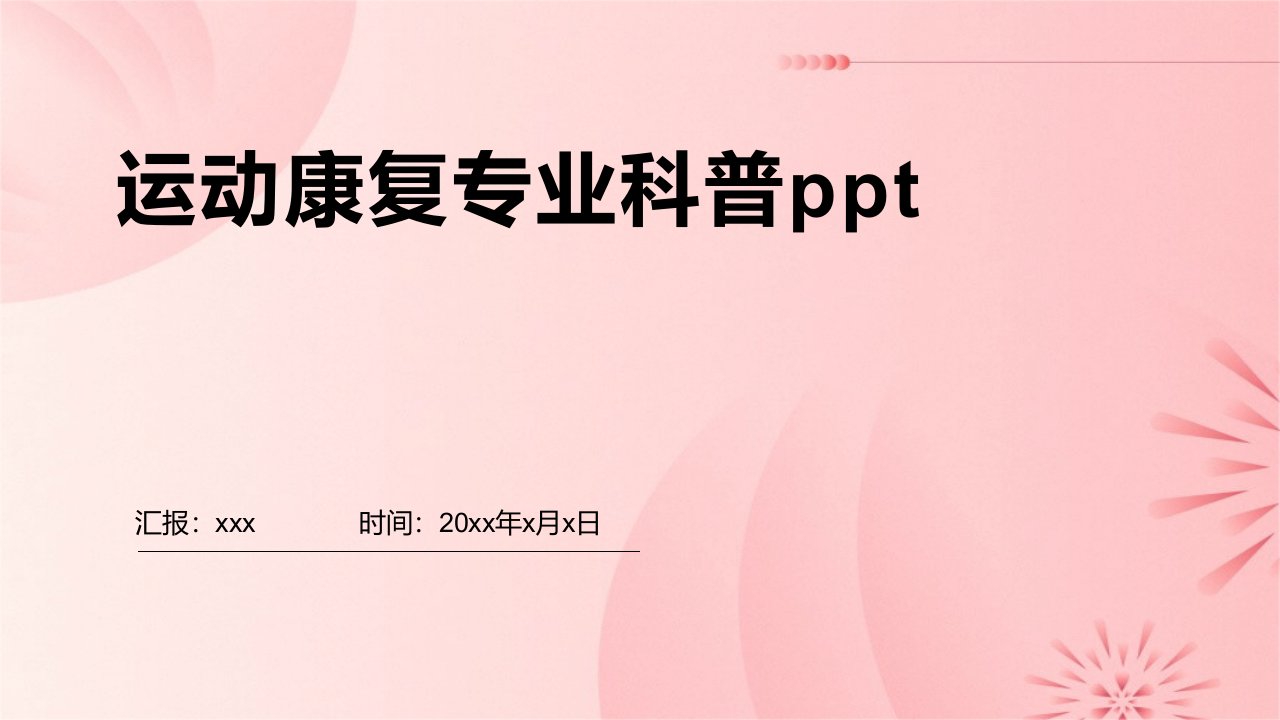 运动康复专业科普ppt