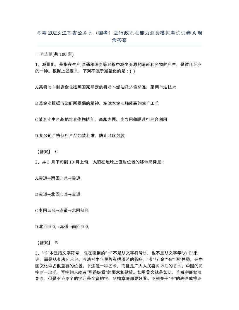 备考2023江苏省公务员国考之行政职业能力测验模拟考试试卷A卷含答案