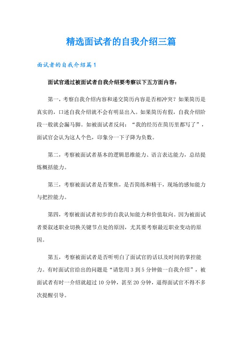 精选面试者的自我介绍三篇