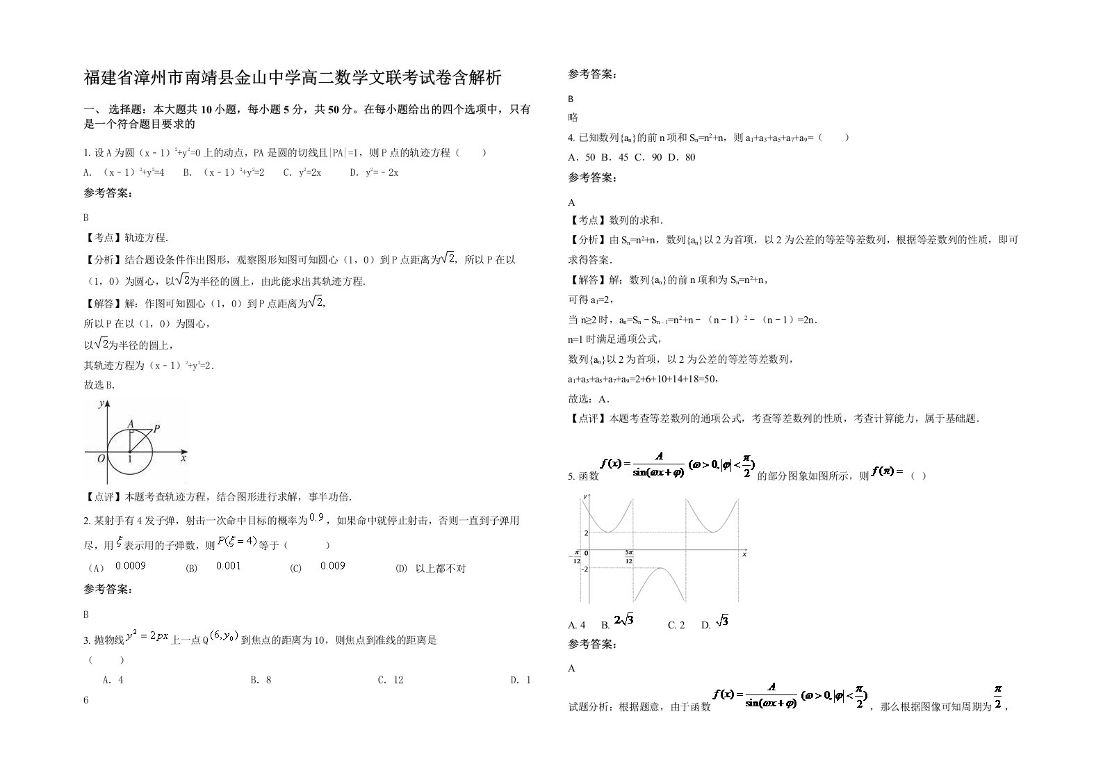 福建省漳州市南靖县金山中学高二数学文联考试卷含解析