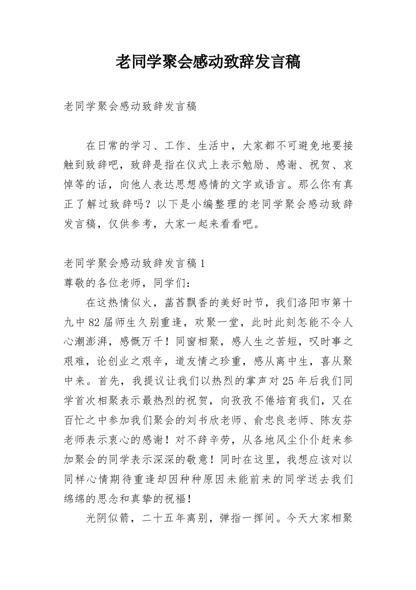 老同学聚会感动致辞发言稿