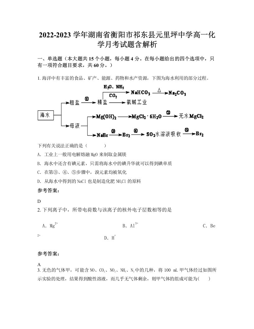 2022-2023学年湖南省衡阳市祁东县元里坪中学高一化学月考试题含解析