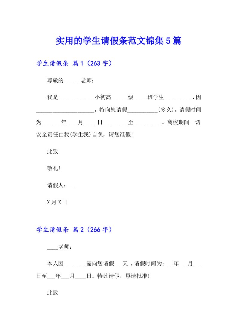 实用的学生请假条范文锦集5篇