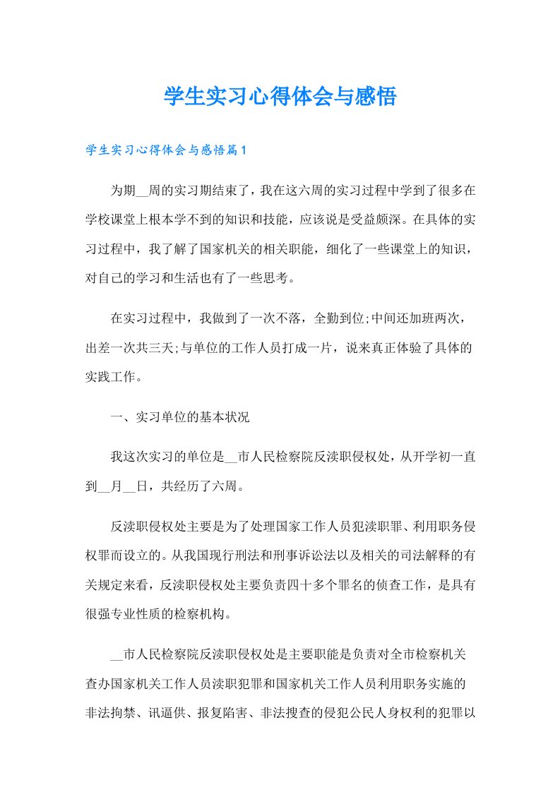 学生实习心得体会与感悟