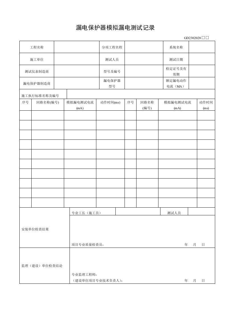 漏电保护器模拟漏电测试记录