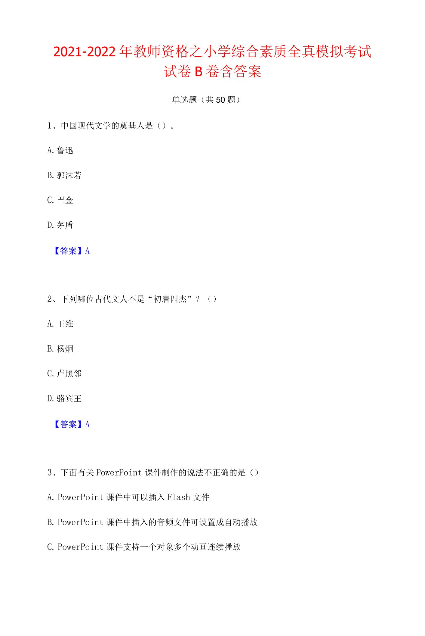 2021-2022年教师资格之小学综合素质全真模拟考试试卷B卷含答案