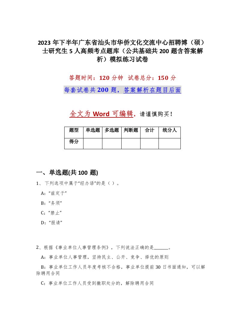 2023年下半年广东省汕头市华侨文化交流中心招聘博硕士研究生5人高频考点题库公共基础共200题含答案解析模拟练习试卷