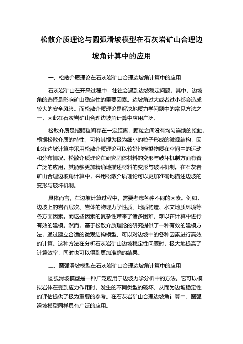 松散介质理论与圆弧滑坡模型在石灰岩矿山合理边坡角计算中的应用