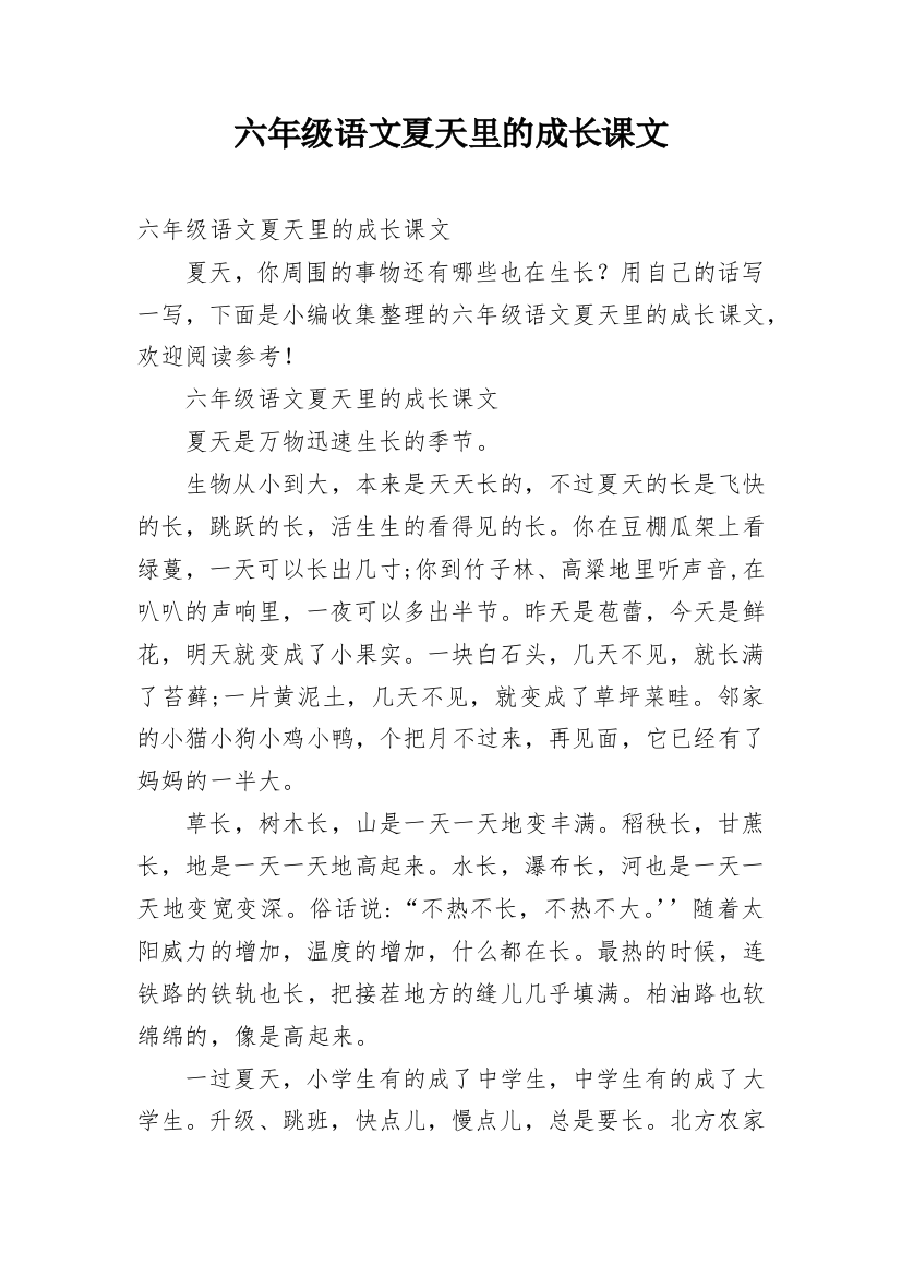 六年级语文夏天里的成长课文