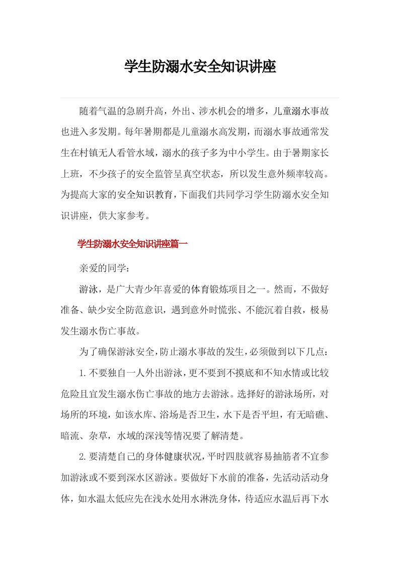 学校防溺水安全知识讲座