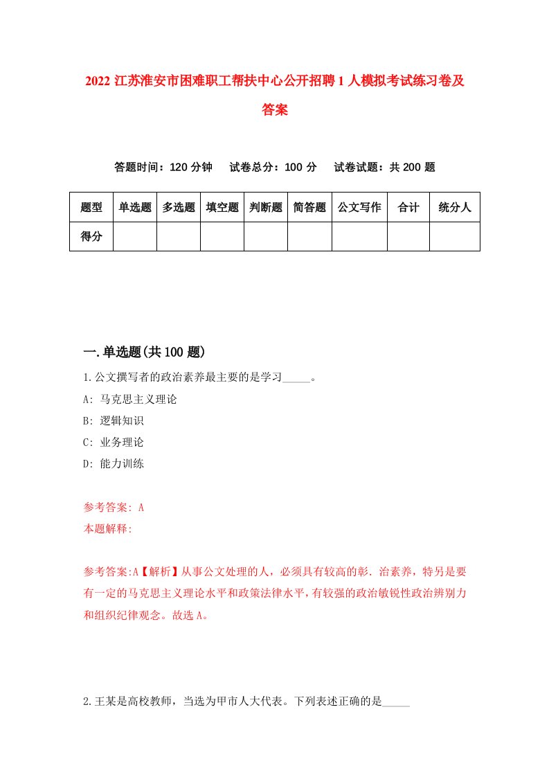 2022江苏淮安市困难职工帮扶中心公开招聘1人模拟考试练习卷及答案第3版