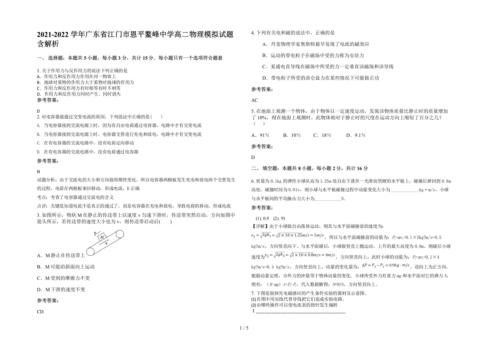 2021-2022学年广东省江门市恩平鳌峰中学高二物理模拟试题含解析