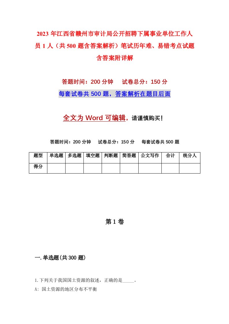 2023年江西省赣州市审计局公开招聘下属事业单位工作人员1人共500题含答案解析笔试历年难易错考点试题含答案附详解