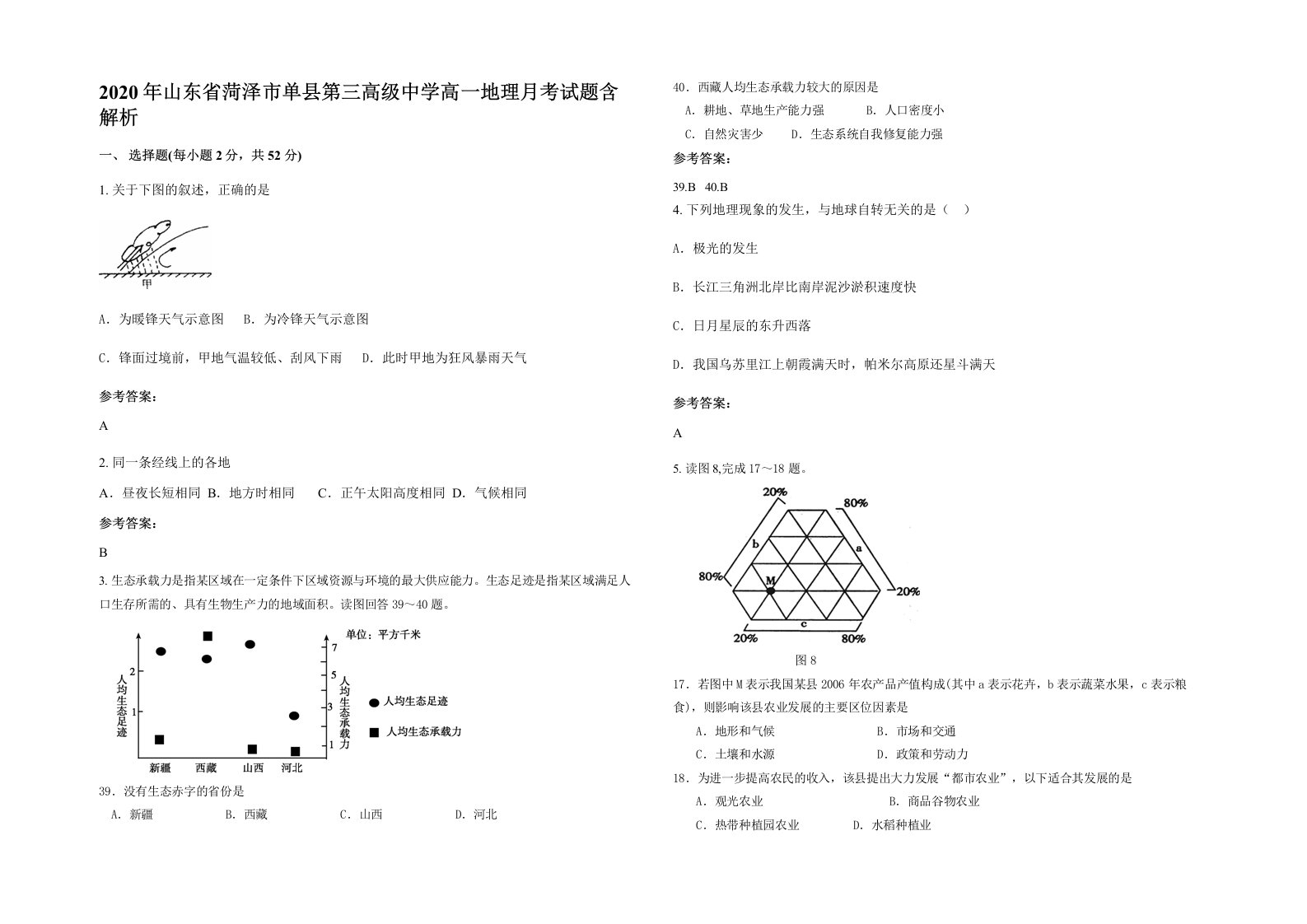 2020年山东省菏泽市单县第三高级中学高一地理月考试题含解析