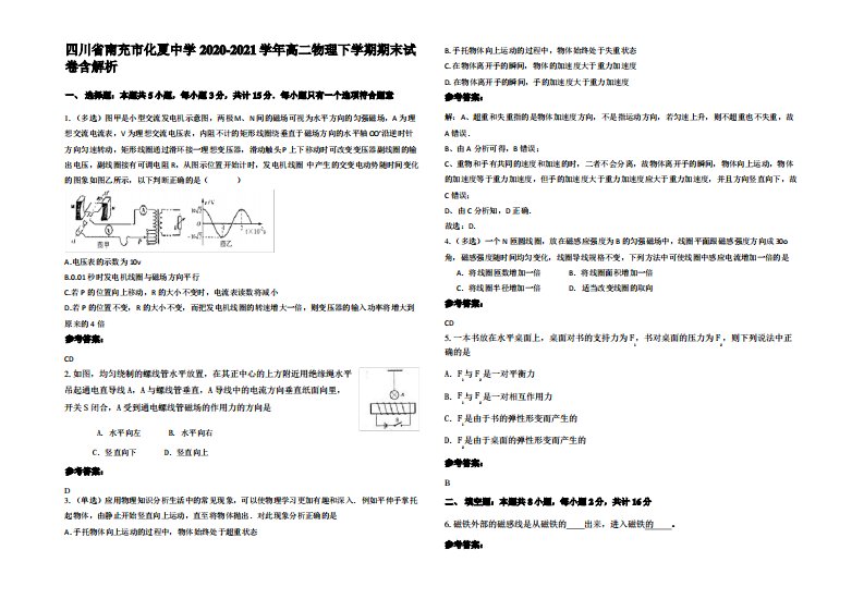 四川省南充市化夏中学2020-2021学年高二物理下学期期末试卷带解析