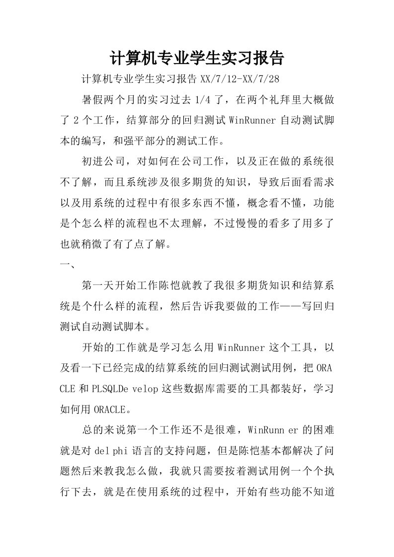 计算机专业学生实习报告_1.doc