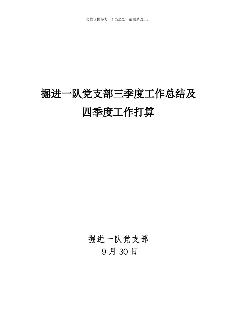 掘进一队党支部三季度工作总结及四季度工作打算