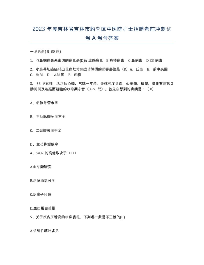 2023年度吉林省吉林市船营区中医院护士招聘考前冲刺试卷A卷含答案