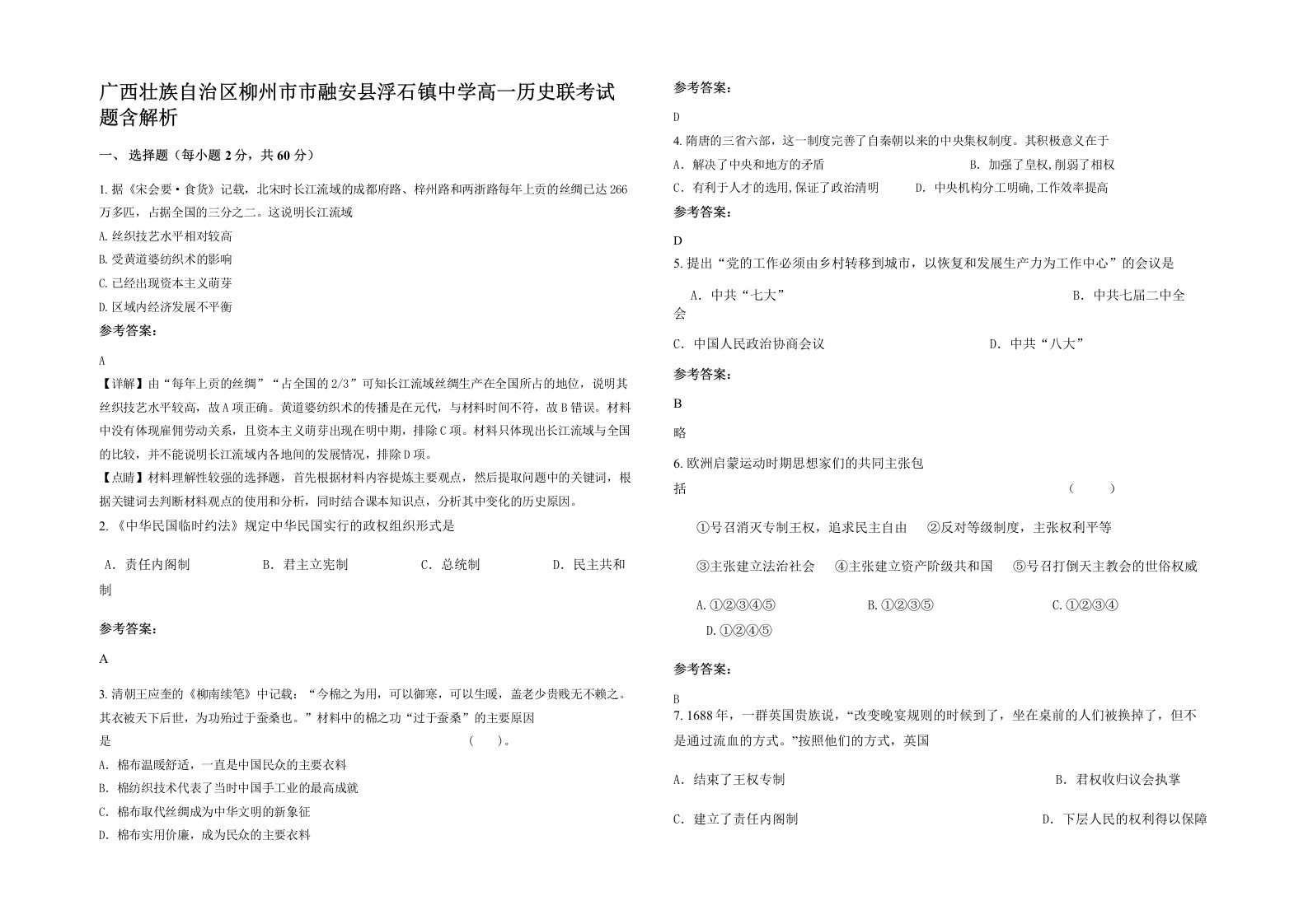 广西壮族自治区柳州市市融安县浮石镇中学高一历史联考试题含解析