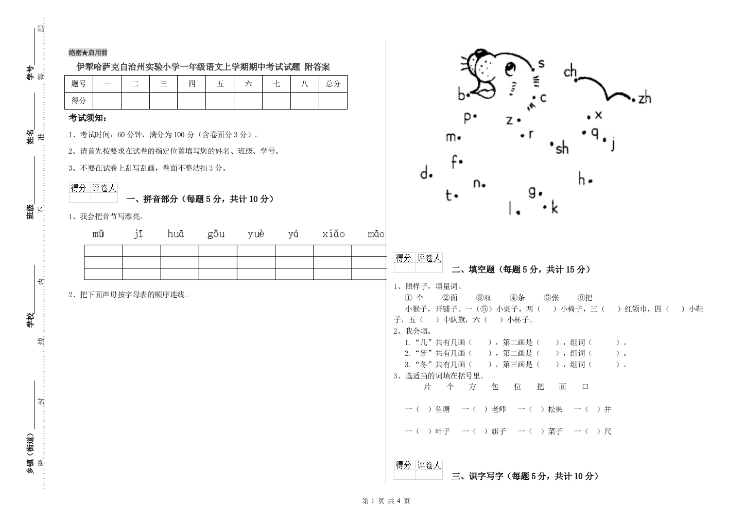 伊犁哈萨克自治州实验小学一年级语文上学期期中考试试题-附答案