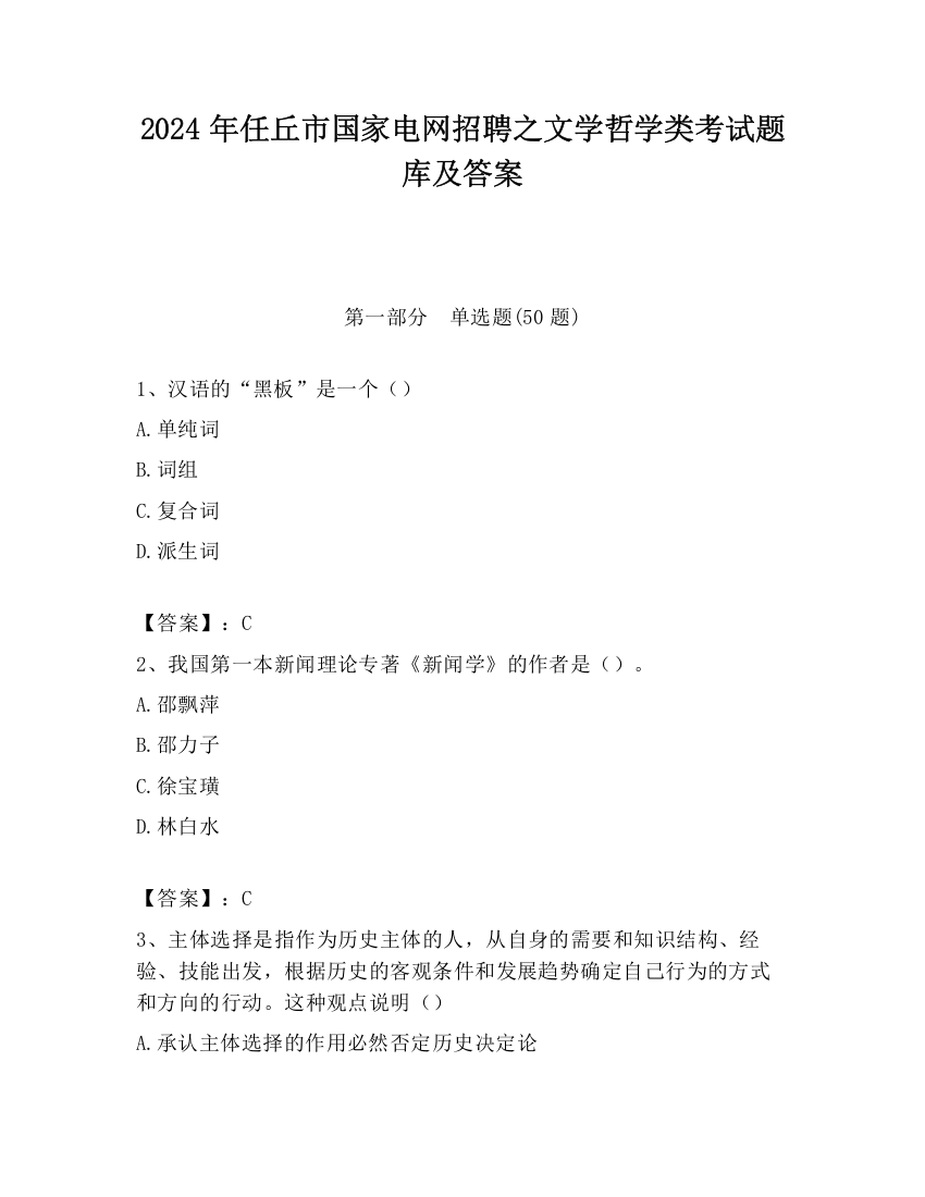 2024年任丘市国家电网招聘之文学哲学类考试题库及答案