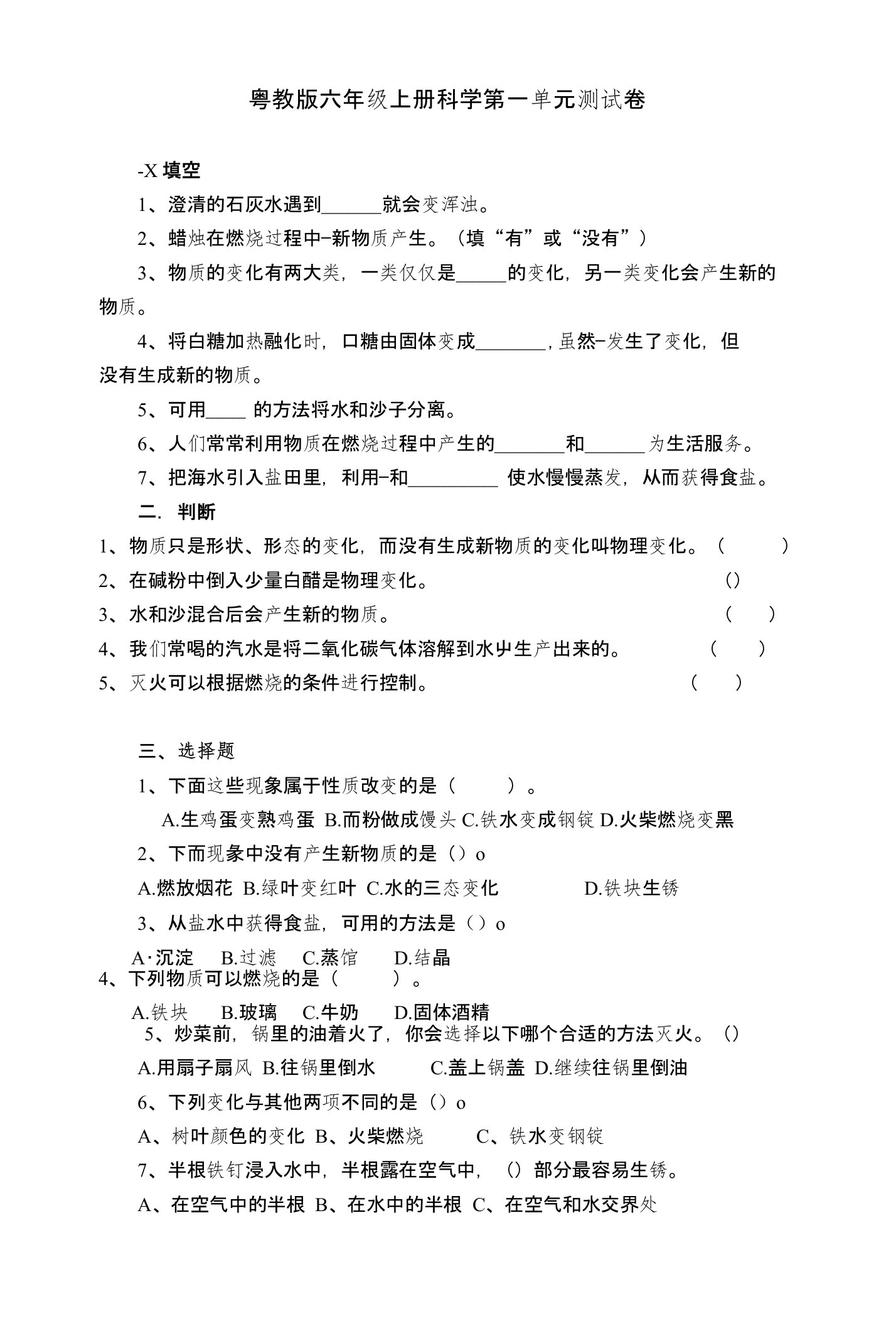 粤教版六年级上册科学第一单元测试卷