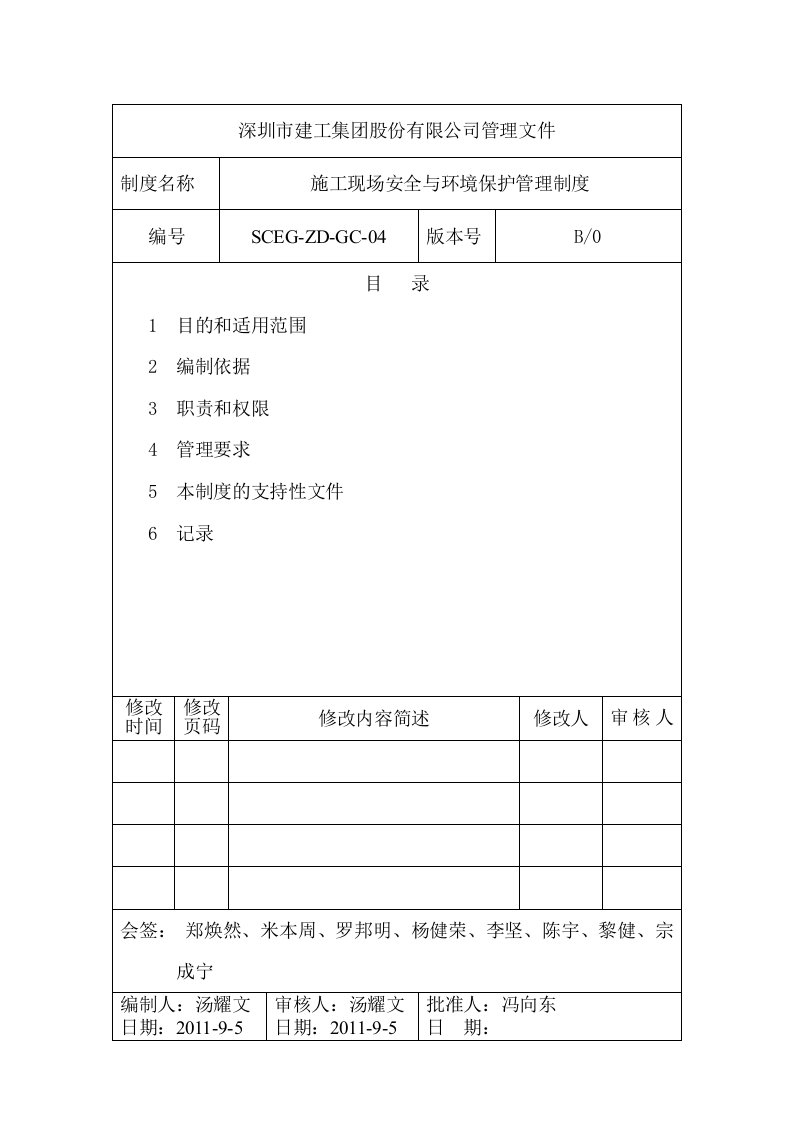 施工现场安全与环境保护管理制度SCEGZDG