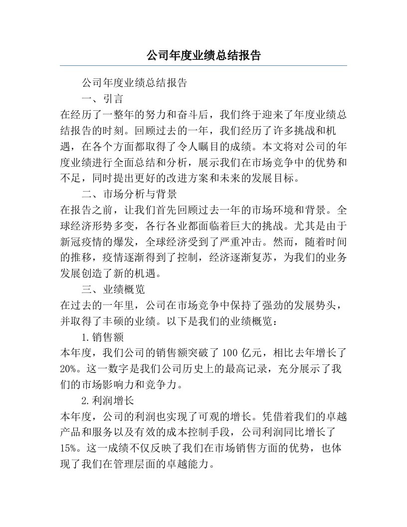 公司年度业绩总结报告