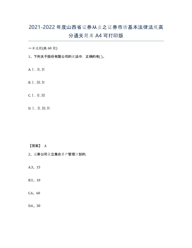 2021-2022年度山西省证券从业之证券市场基本法律法规高分通关题库A4可打印版