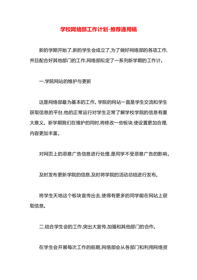 学校网络部工作计划