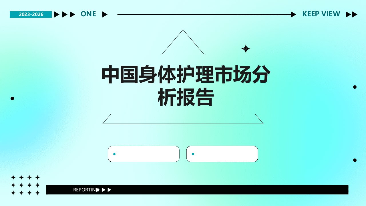 中国身体护理市场分析报告