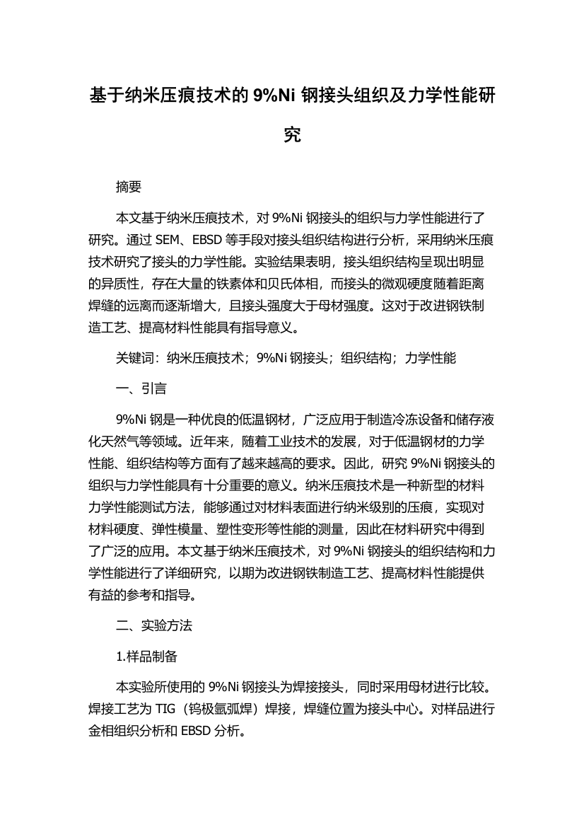 基于纳米压痕技术的9%Ni钢接头组织及力学性能研究