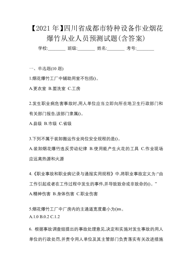 2021年四川省成都市特种设备作业烟花爆竹从业人员预测试题含答案