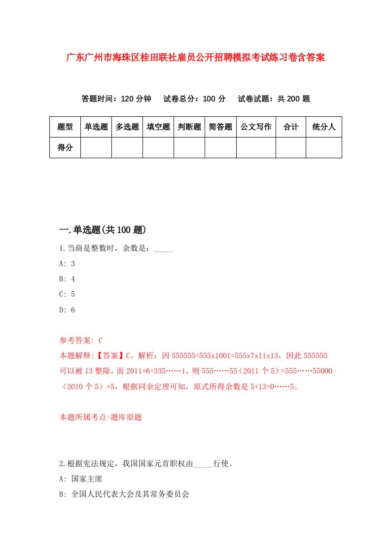 广东广州市海珠区桂田联社雇员公开招聘模拟考试练习卷含答案第5期