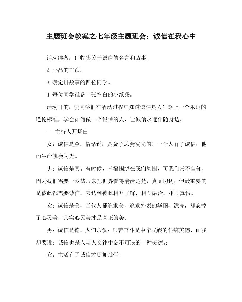 主题班会教案之七年级主题班会：诚信在我心中