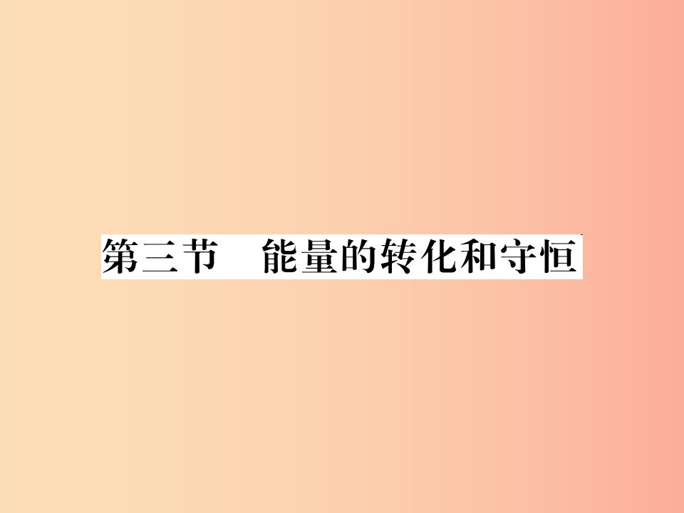 （黔东南专用）2019年九年级物理全册