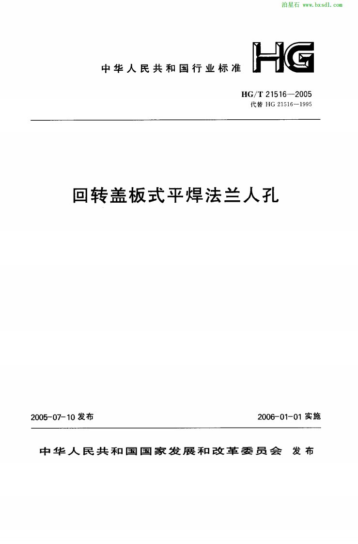 2015（更新）HG／T+21516-2005+回转盖板式平焊法兰人孔