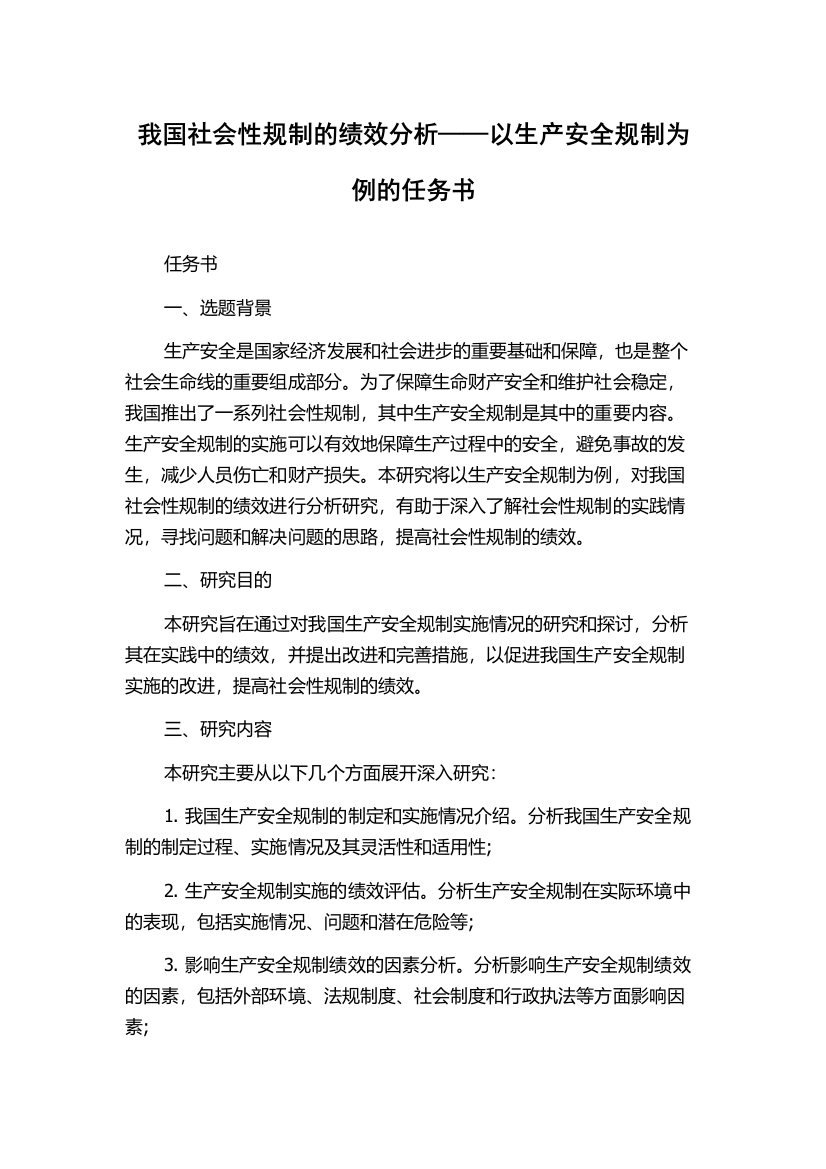 我国社会性规制的绩效分析——以生产安全规制为例的任务书