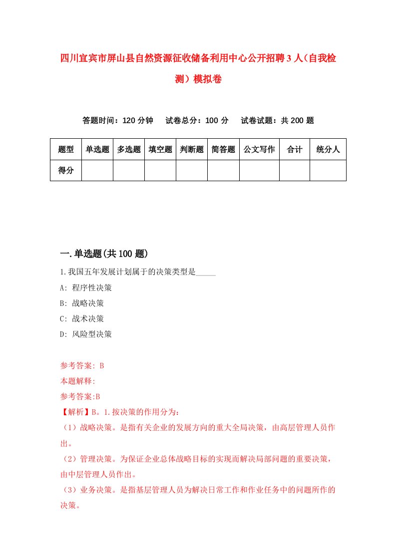 四川宜宾市屏山县自然资源征收储备利用中心公开招聘3人自我检测模拟卷第8期