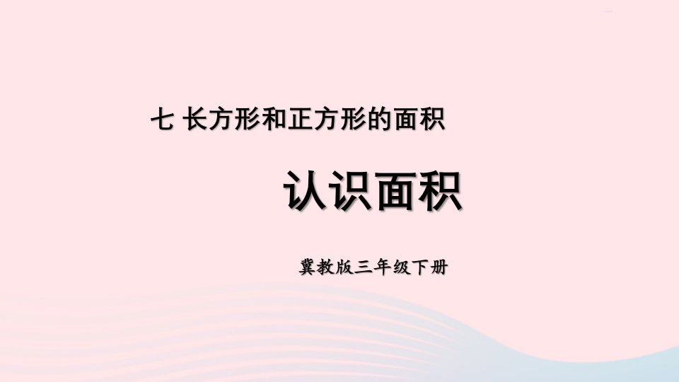 2023三年级数学下册七长方形和正方形的面积1面积和面积单位第1课时认识面积课件冀教版