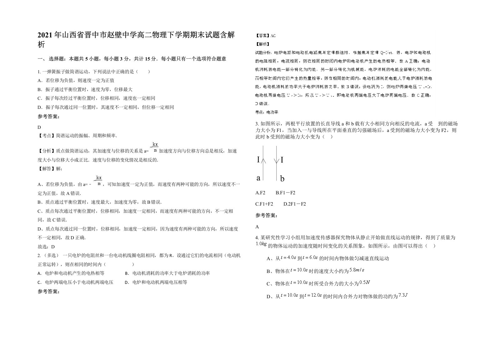 2021年山西省晋中市赵壁中学高二物理下学期期末试题含解析