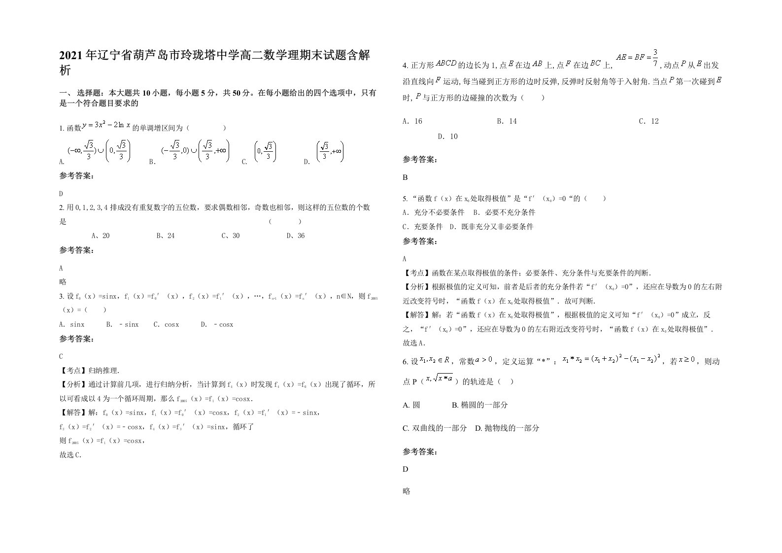 2021年辽宁省葫芦岛市玲珑塔中学高二数学理期末试题含解析