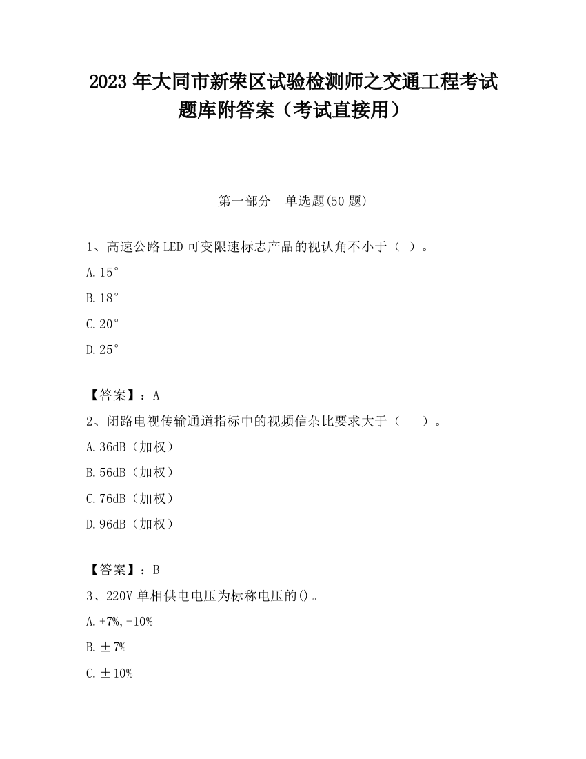 2023年大同市新荣区试验检测师之交通工程考试题库附答案（考试直接用）