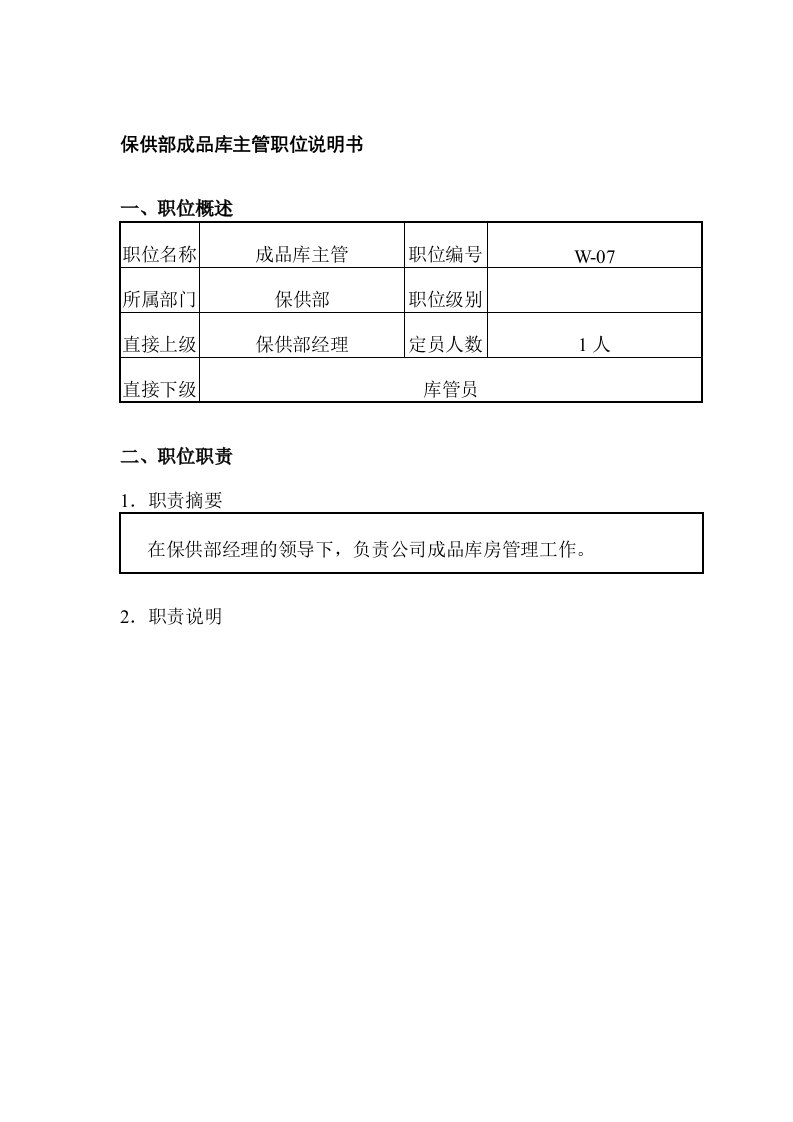 精选保供部成品库主管职位说明书