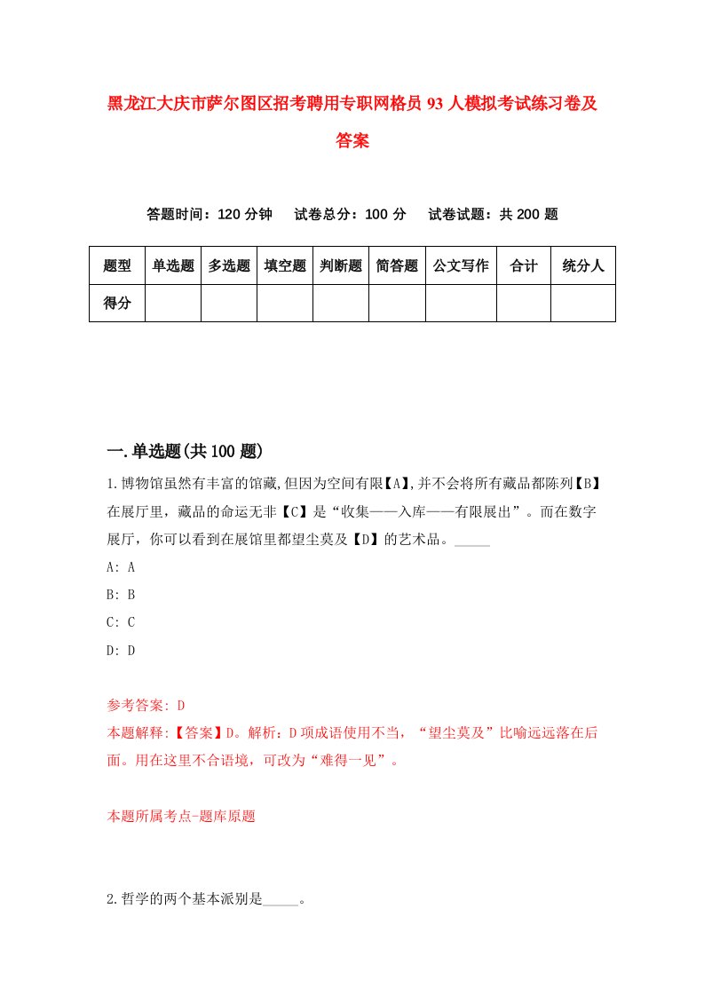 黑龙江大庆市萨尔图区招考聘用专职网格员93人模拟考试练习卷及答案第7卷