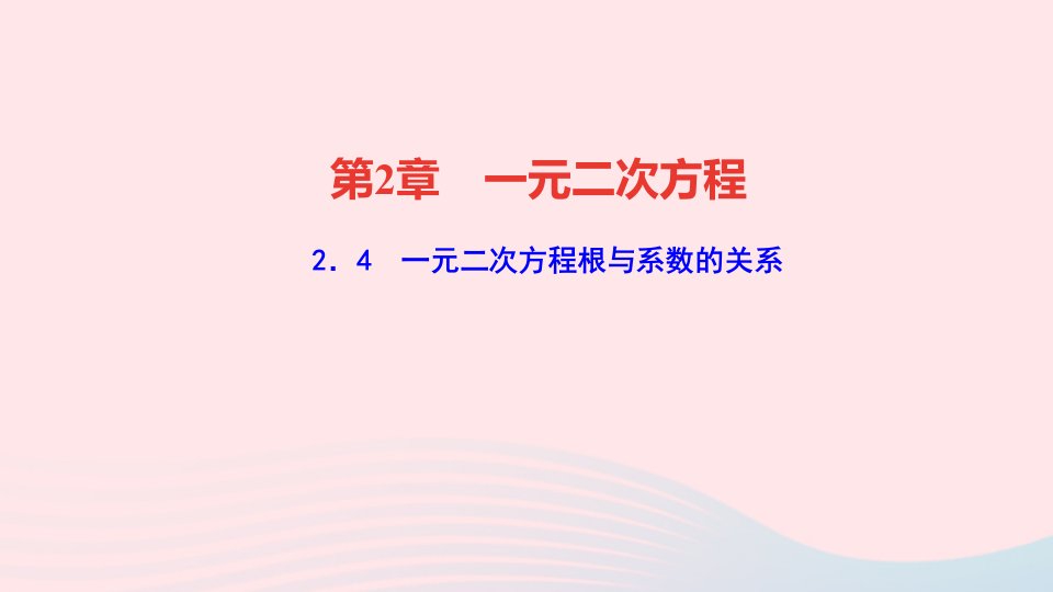 九年级数学上册第2章一元二次方程2.4一元二次方程根与系数的关系作业课件新版湘教版