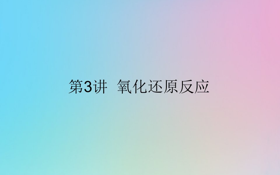 2021高考化学一轮复习