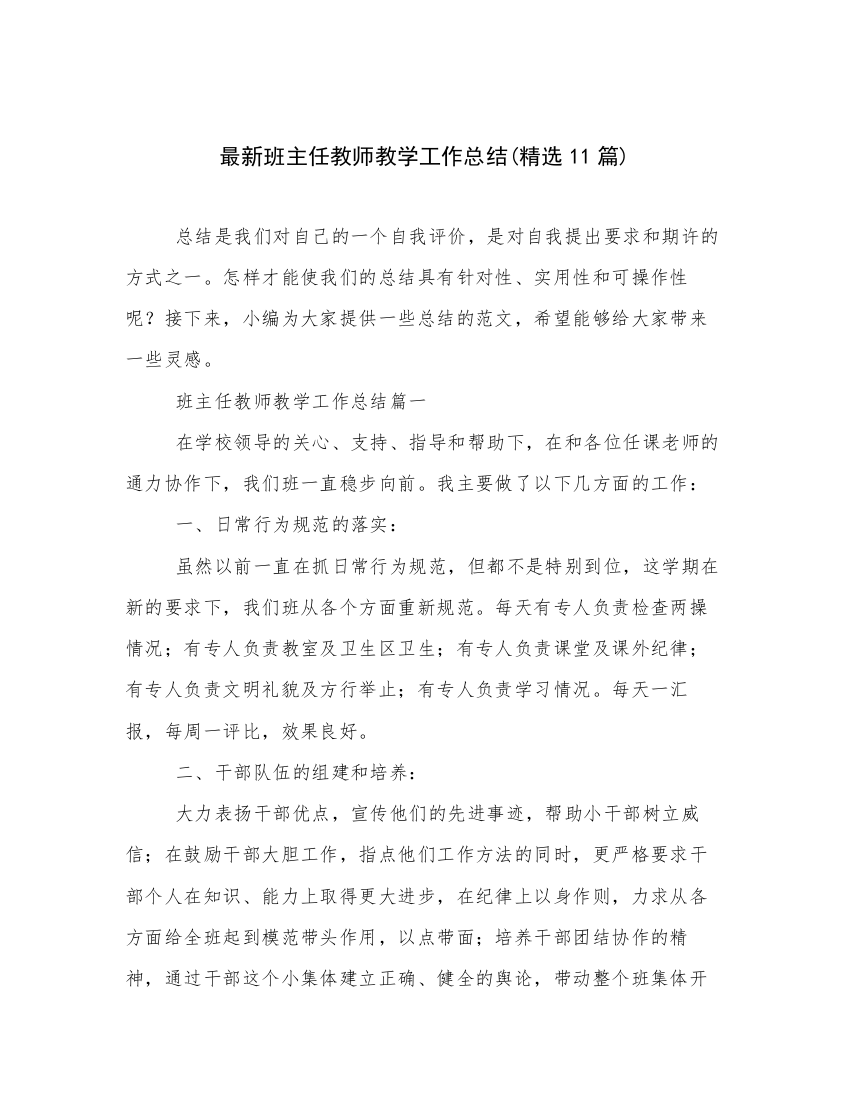 最新班主任教师教学工作总结(精选11篇)