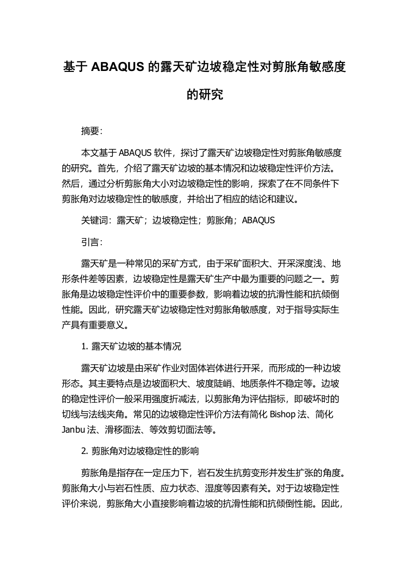 基于ABAQUS的露天矿边坡稳定性对剪胀角敏感度的研究