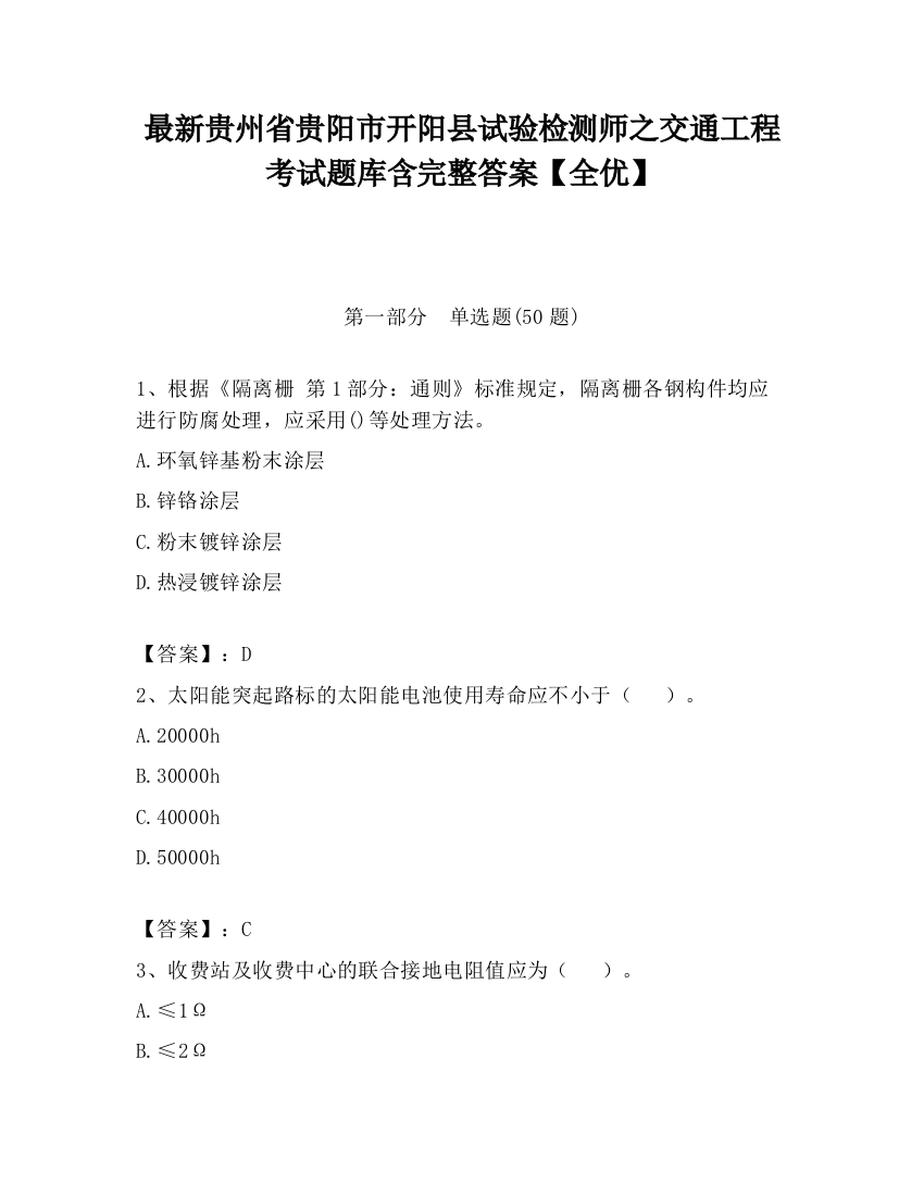 最新贵州省贵阳市开阳县试验检测师之交通工程考试题库含完整答案【全优】